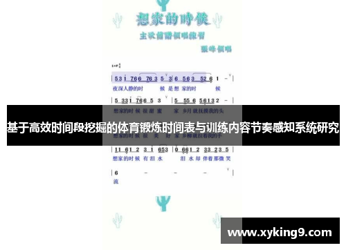 基于高效时间段挖掘的体育锻炼时间表与训练内容节奏感知系统研究