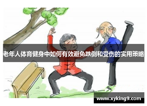 老年人体育健身中如何有效避免跌倒和受伤的实用策略