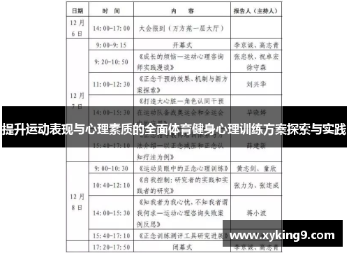 提升运动表现与心理素质的全面体育健身心理训练方案探索与实践