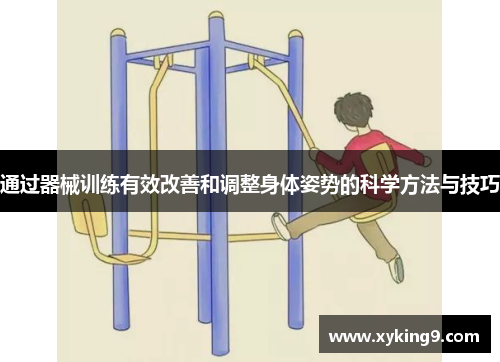 通过器械训练有效改善和调整身体姿势的科学方法与技巧